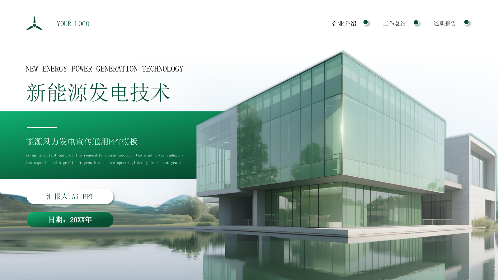 绿色商务企业能源风力发电宣传通用PPT模板.pptx_第1页