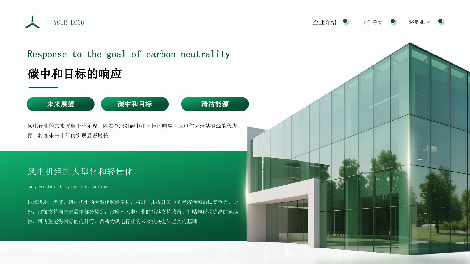 绿色商务企业能源风力发电宣传通用PPT模板.pptx_第6页