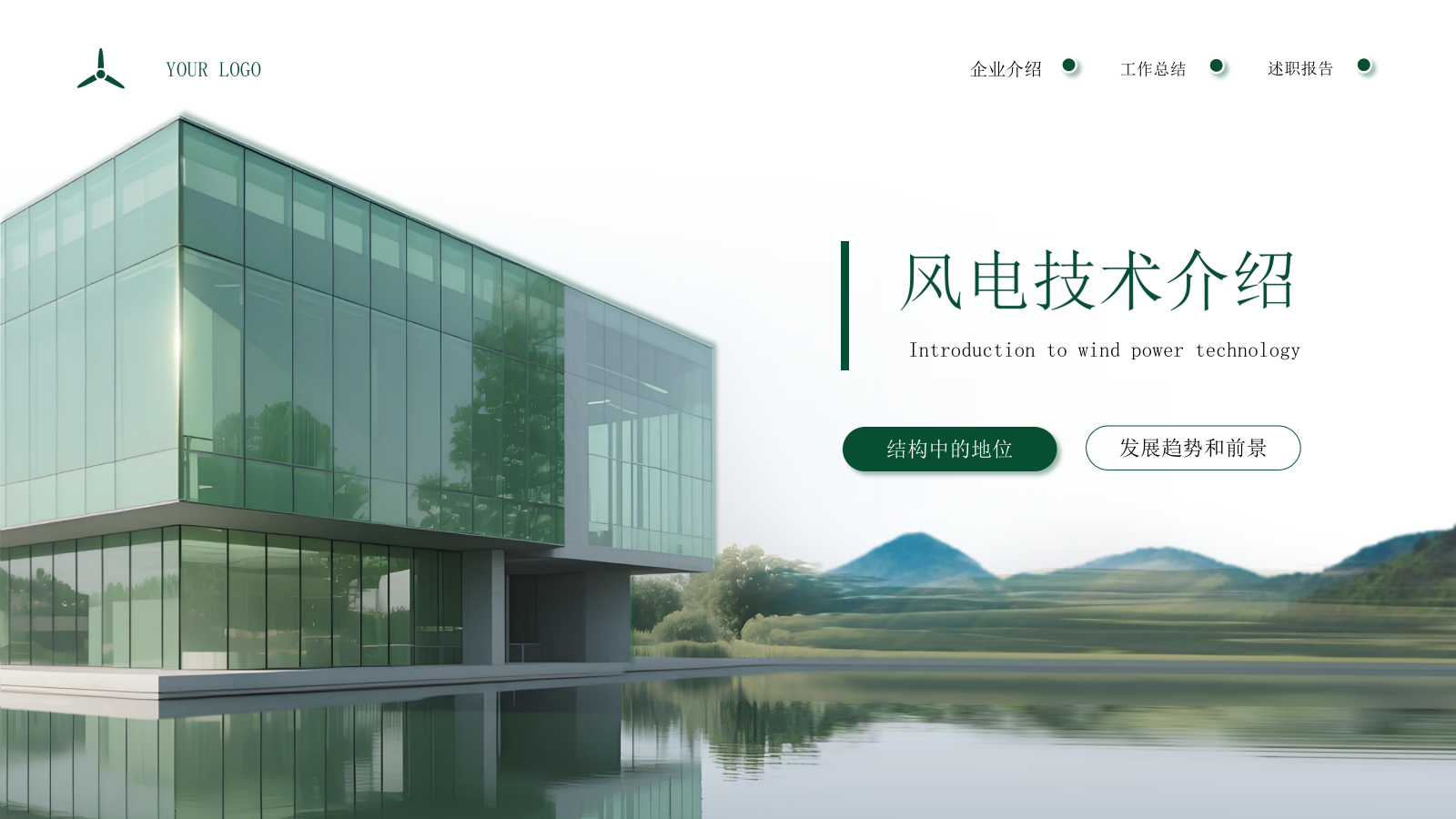 绿色商务企业能源风力发电宣传通用PPT模板.pptx_第7页