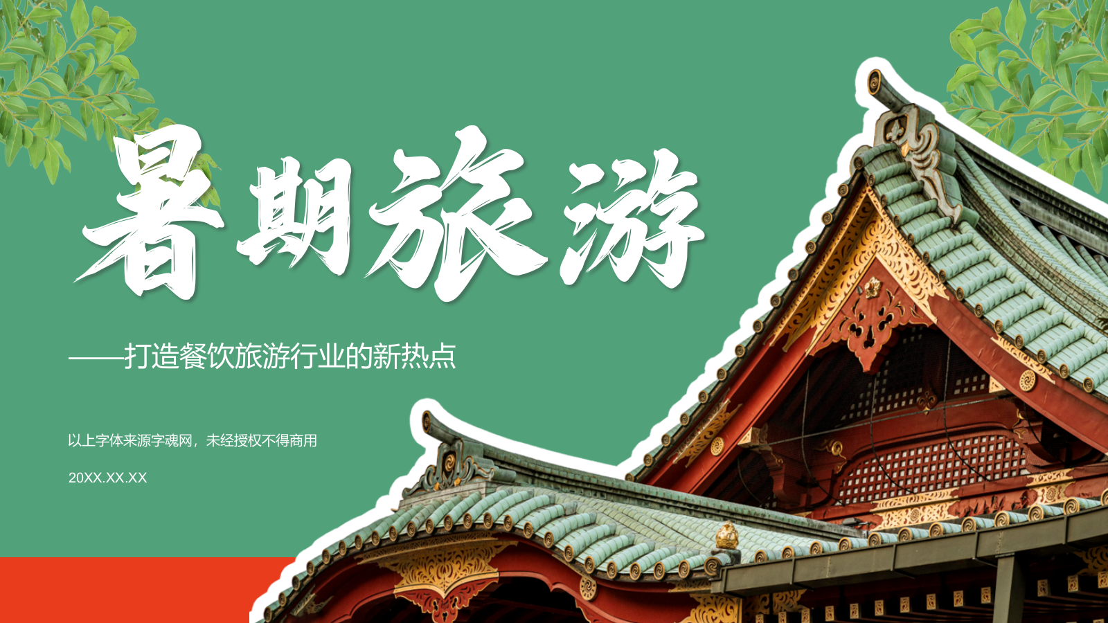 绿色摄影风暑期旅游PPT模板.pptx