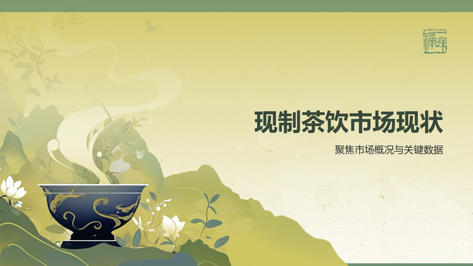 绿色手绘风2024年现制茶饮报告PPT.pptx_第3页