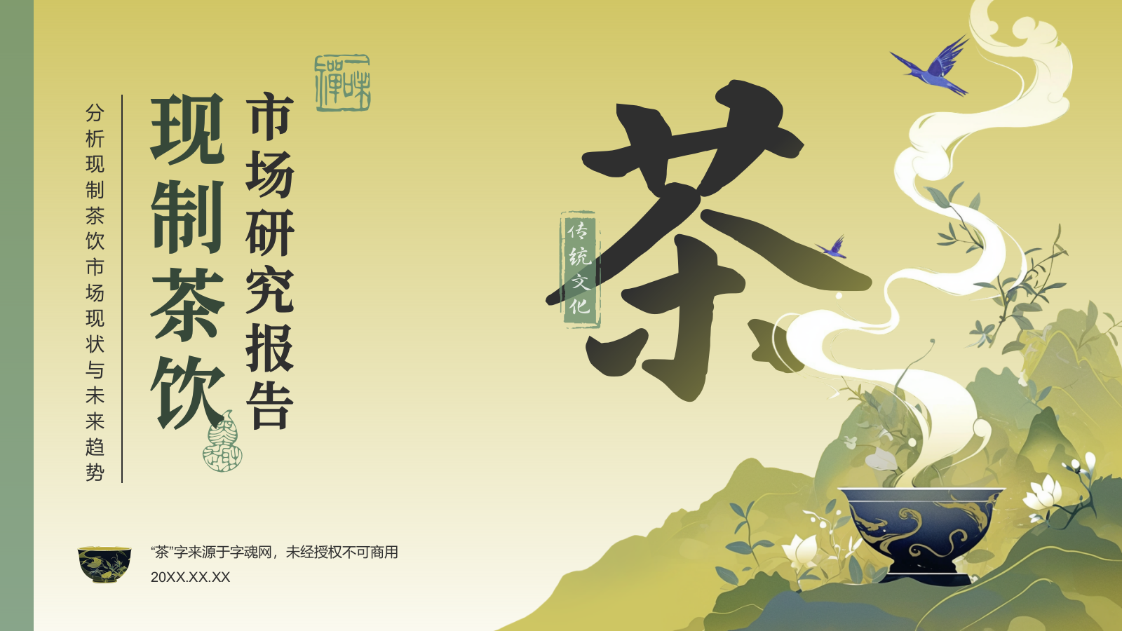 绿色手绘风2024年现制茶饮报告PPT.pptx