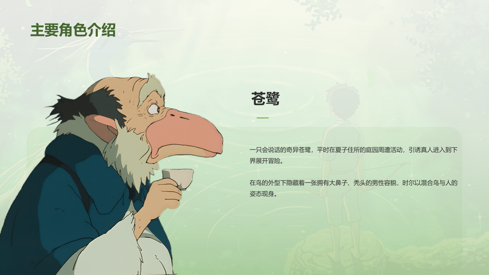 绿色手绘风宫崎骏《你想活出怎样的人生》电影介绍PPT模板.pptx_第10页