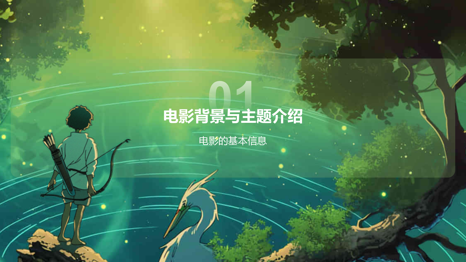 绿色手绘风宫崎骏《你想活出怎样的人生》电影介绍PPT模板.pptx_第3页