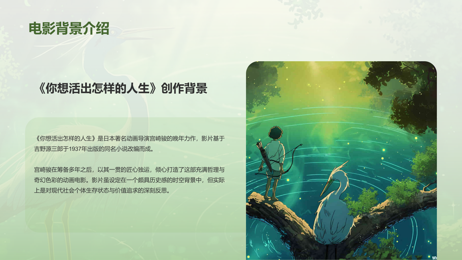 绿色手绘风宫崎骏《你想活出怎样的人生》电影介绍PPT模板.pptx_第4页