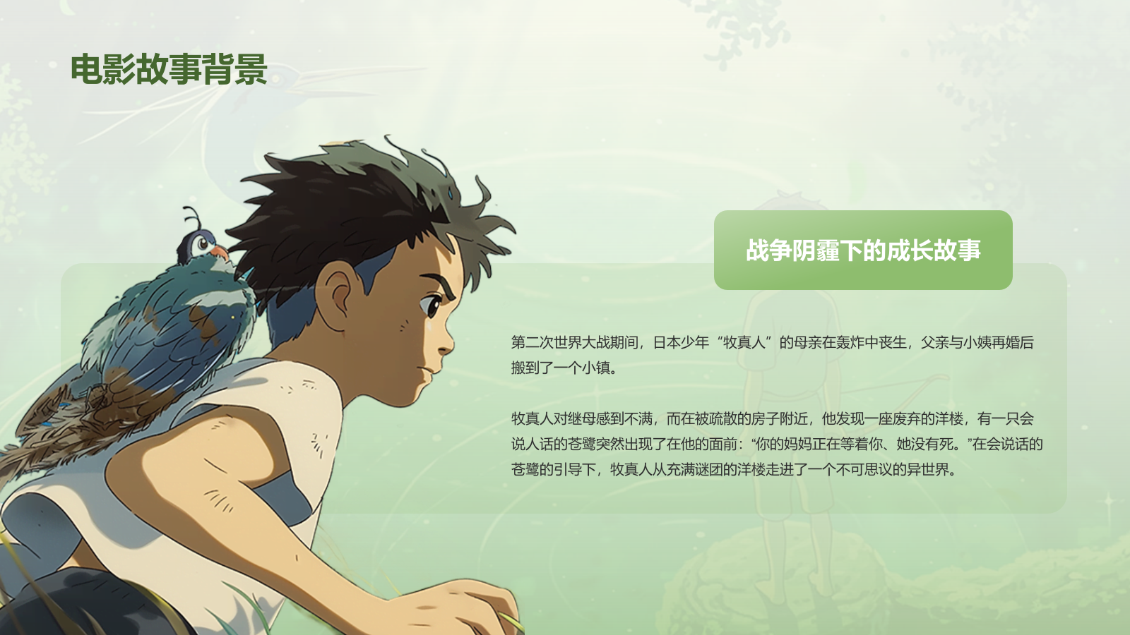 绿色手绘风宫崎骏《你想活出怎样的人生》电影介绍PPT模板.pptx_第5页