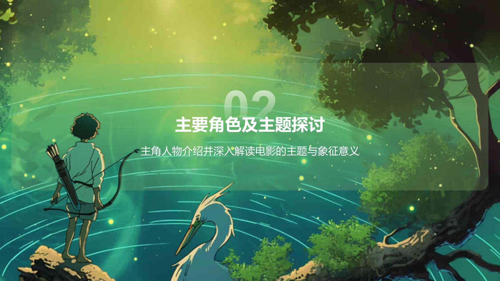 绿色手绘风宫崎骏《你想活出怎样的人生》电影介绍PPT模板.pptx_第8页