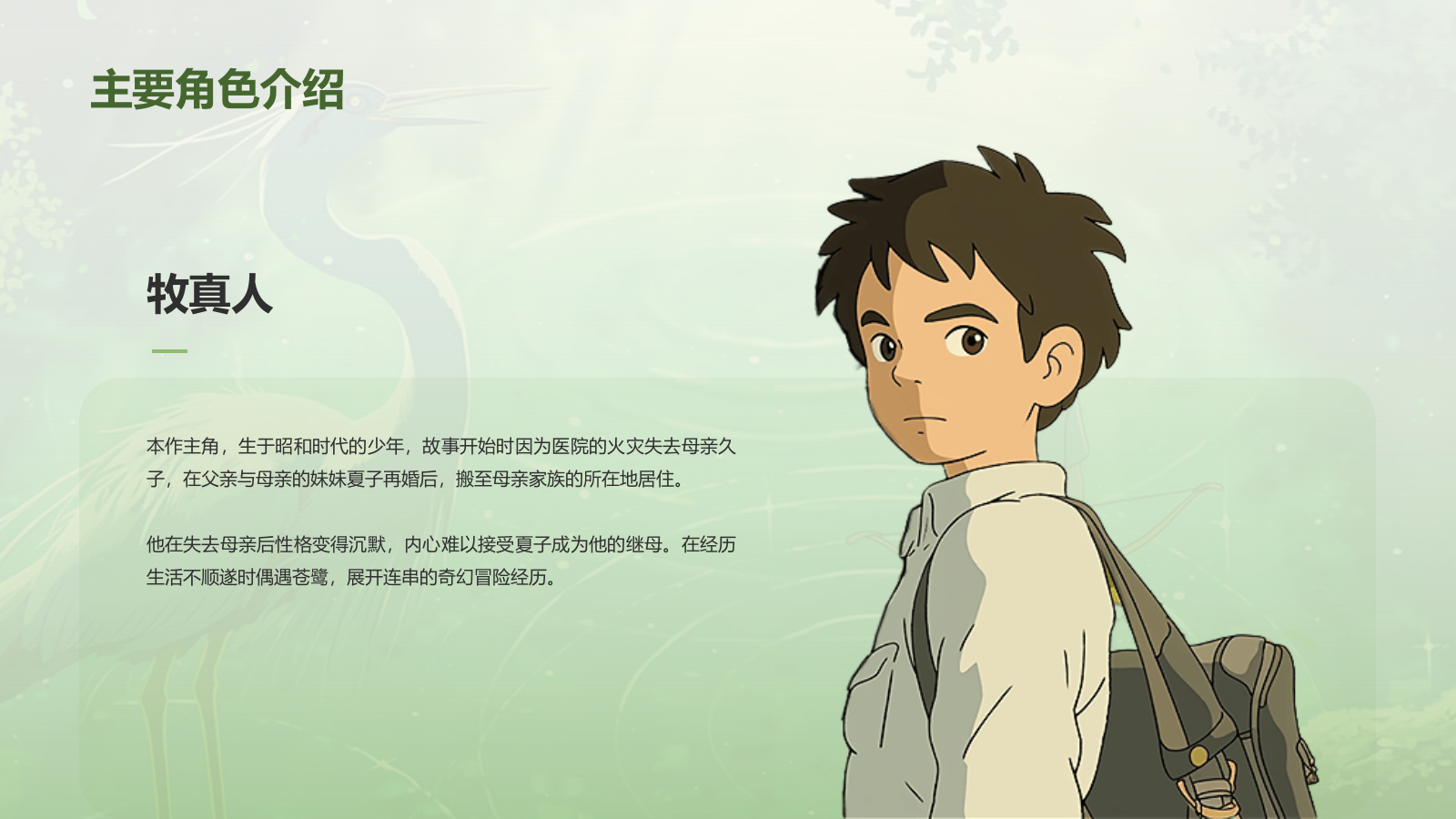 绿色手绘风宫崎骏《你想活出怎样的人生》电影介绍PPT模板.pptx_第9页