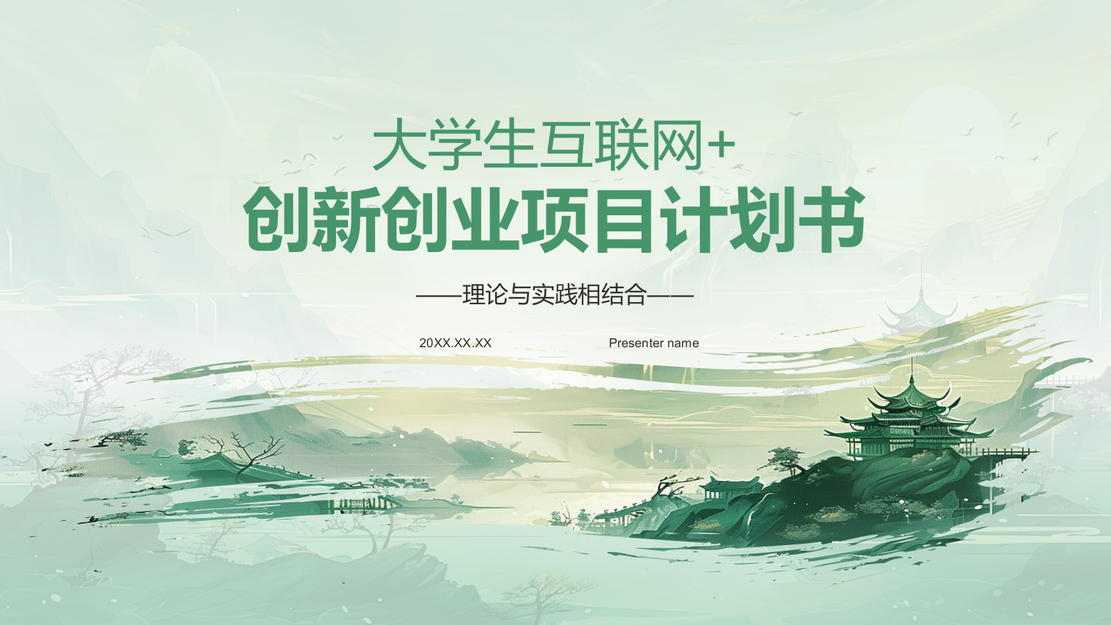 绿色水墨风大学生互联网＋创新创业项目计划书PPT模板.pptx