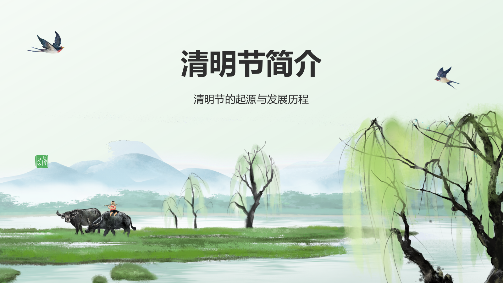 绿色水墨风清明节的文化传承与习俗解析PPT模板.pptx_第3页