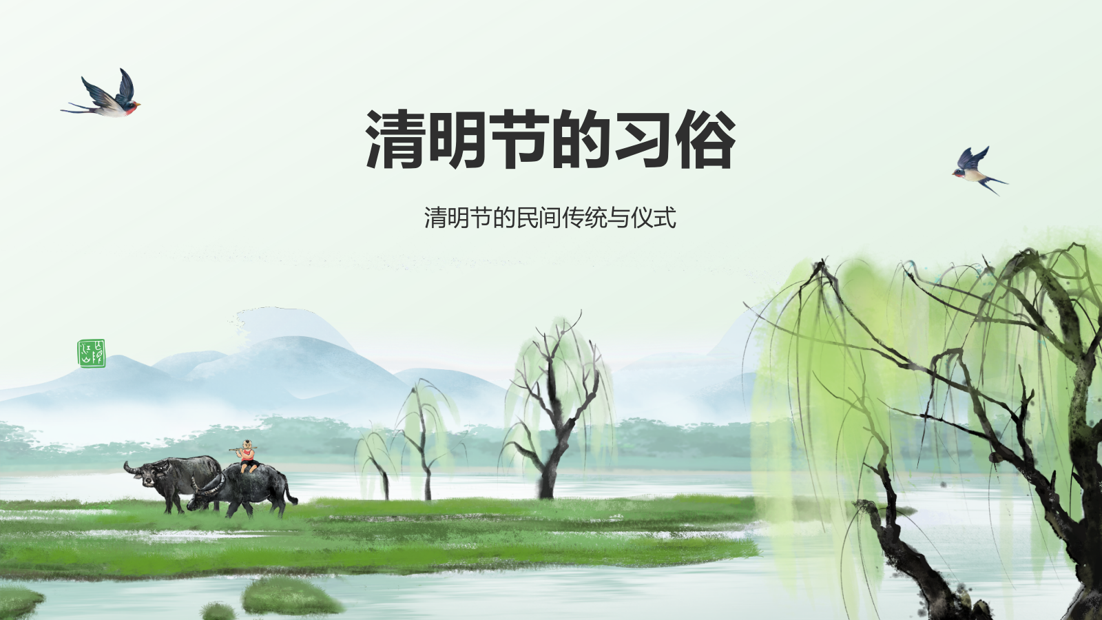 绿色水墨风清明节的文化传承与习俗解析PPT模板.pptx_第7页