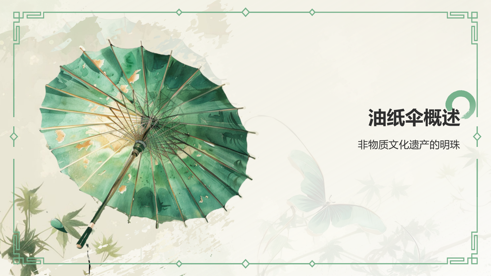 绿色水墨风油纸伞传统工艺知识普及PPT模板.pptx_第3页
