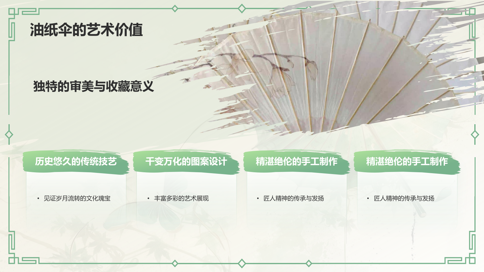 绿色水墨风油纸伞传统工艺知识普及PPT模板.pptx_第7页