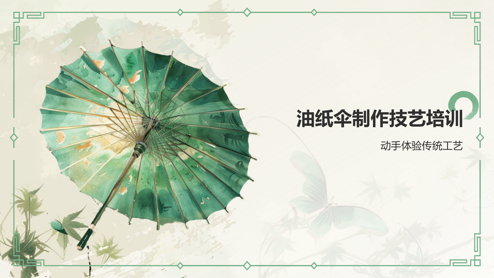 绿色水墨风油纸伞传统工艺知识普及PPT模板.pptx_第8页