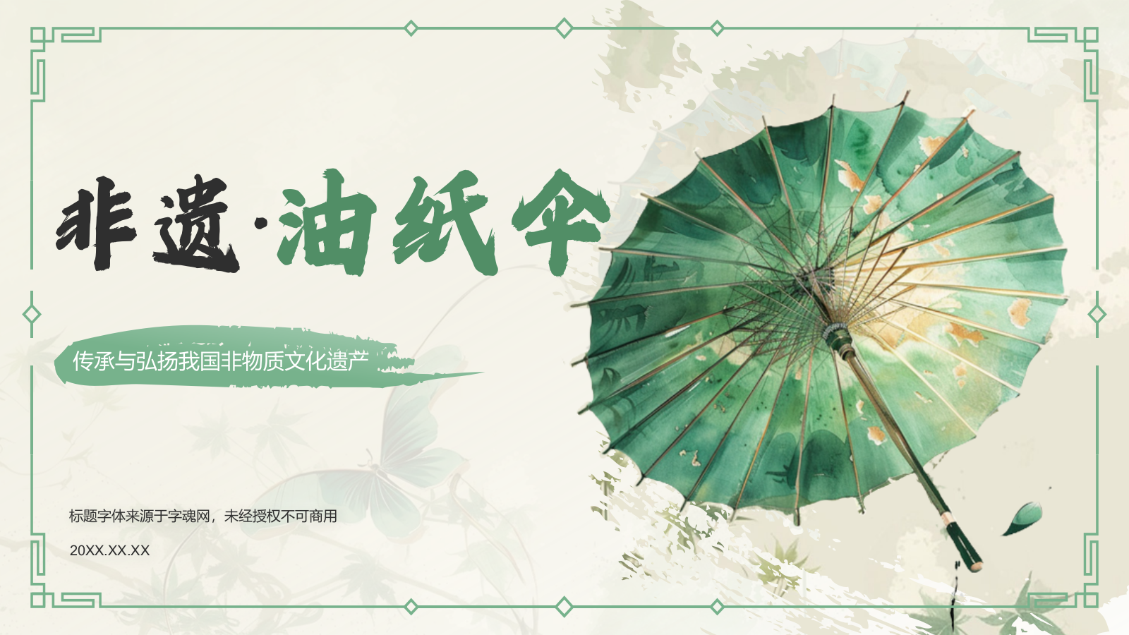 绿色水墨风油纸伞传统工艺知识普及PPT模板.pptx