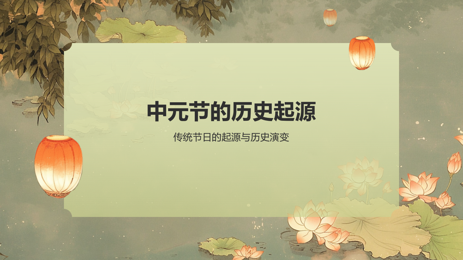 绿色水墨风中元节的习俗PPT模板.pptx_第3页