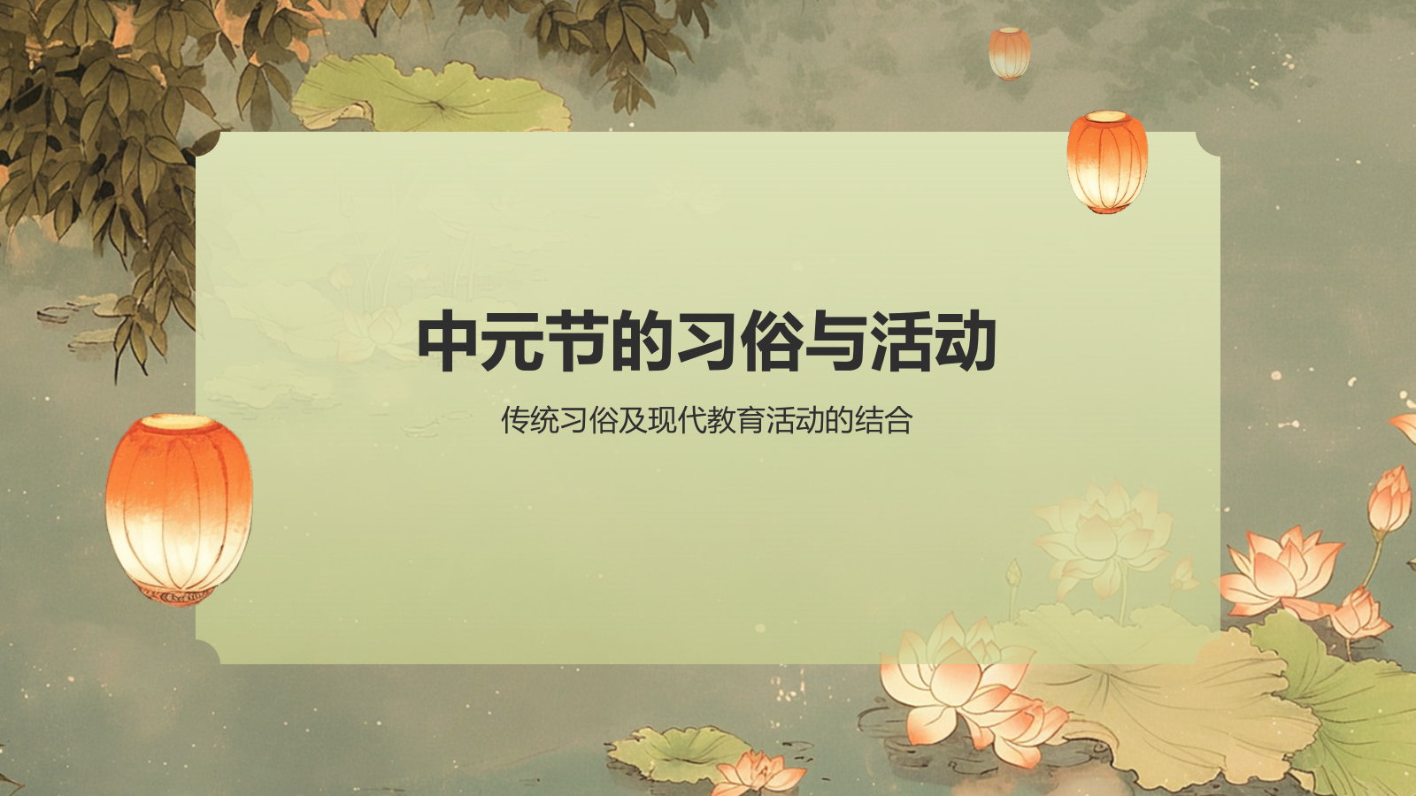 绿色水墨风中元节的习俗PPT模板.pptx_第7页