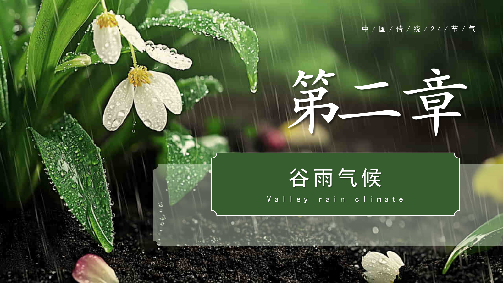 绿色系传统文化二十四节气谷雨主题PPT模板.pptx_第7页