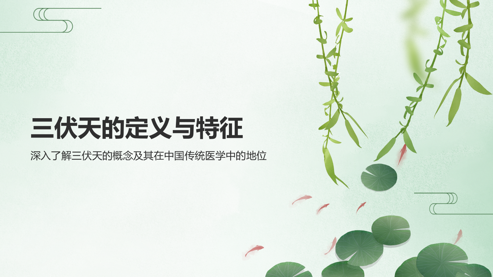 绿色小清新三伏天PPT模板.pptx_第3页