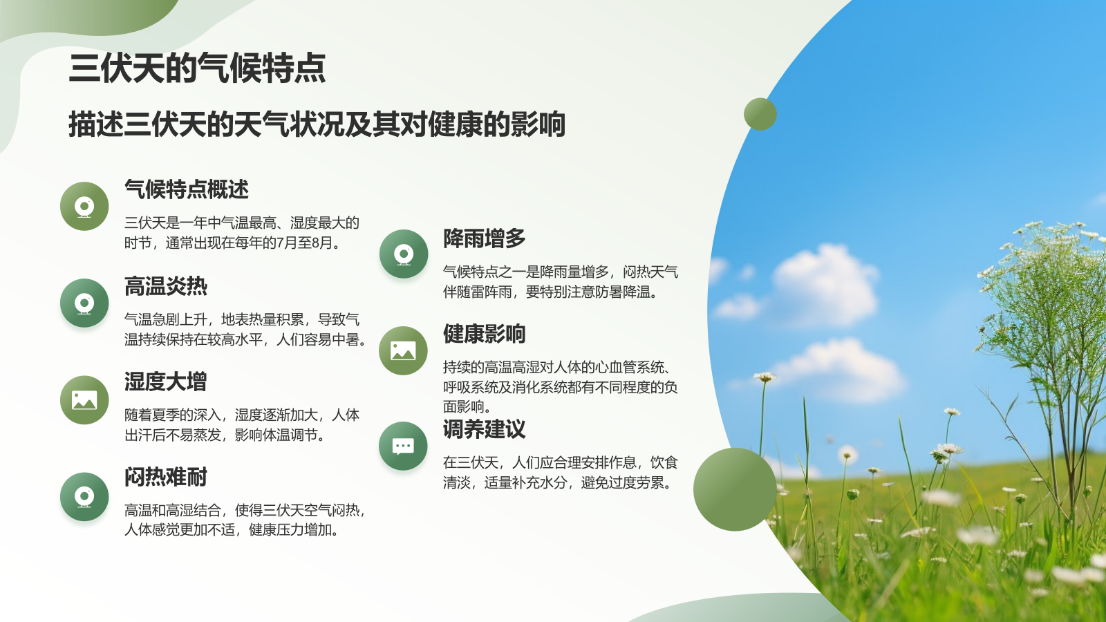 绿色小清新三伏天PPT模板.pptx_第6页