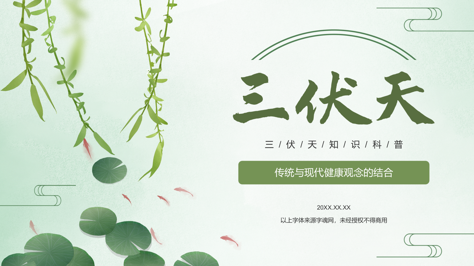 绿色小清新三伏天PPT模板.pptx