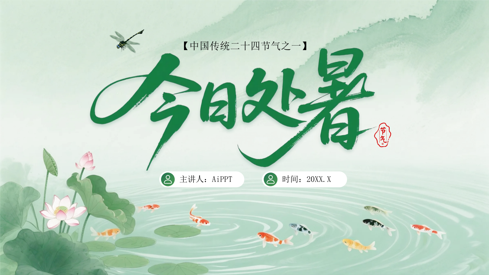 绿色中国风今日处暑PPT模板.pptx
