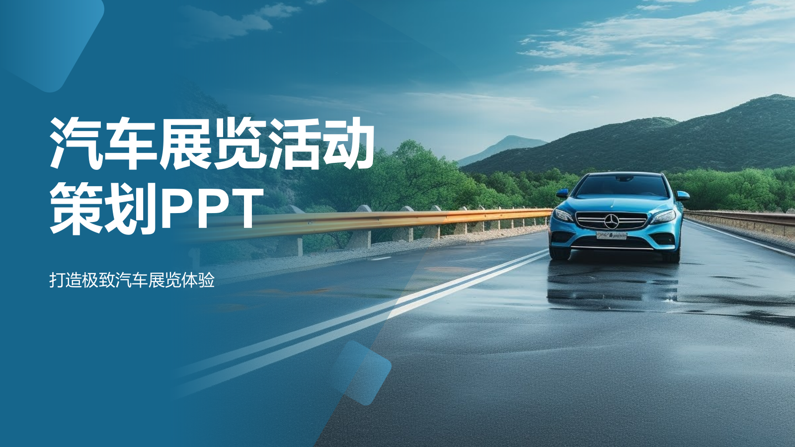 汽车展览活动策划专家.pptx