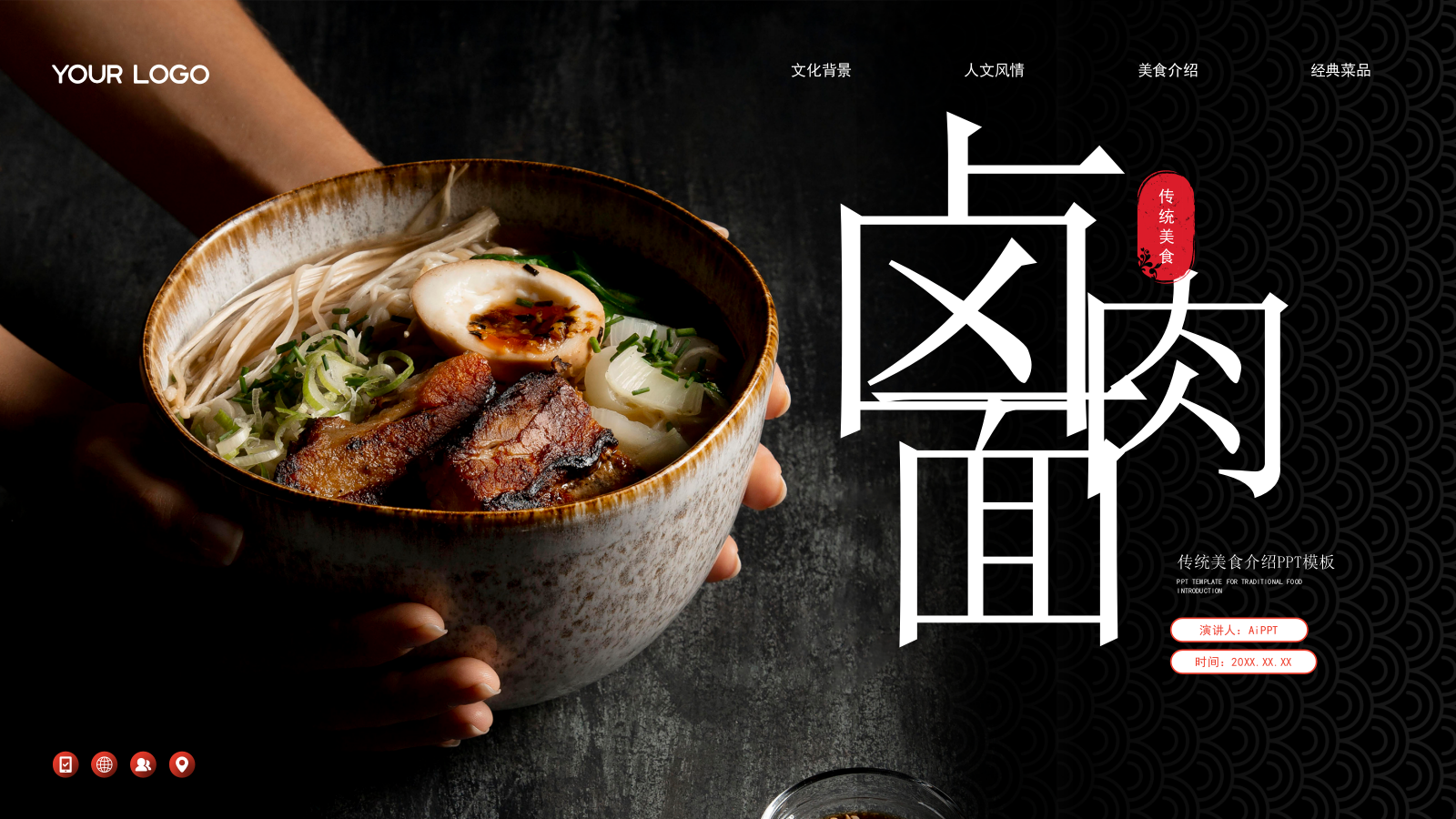 深色卤肉面世界美食介绍PPT模板.pptx_第1页