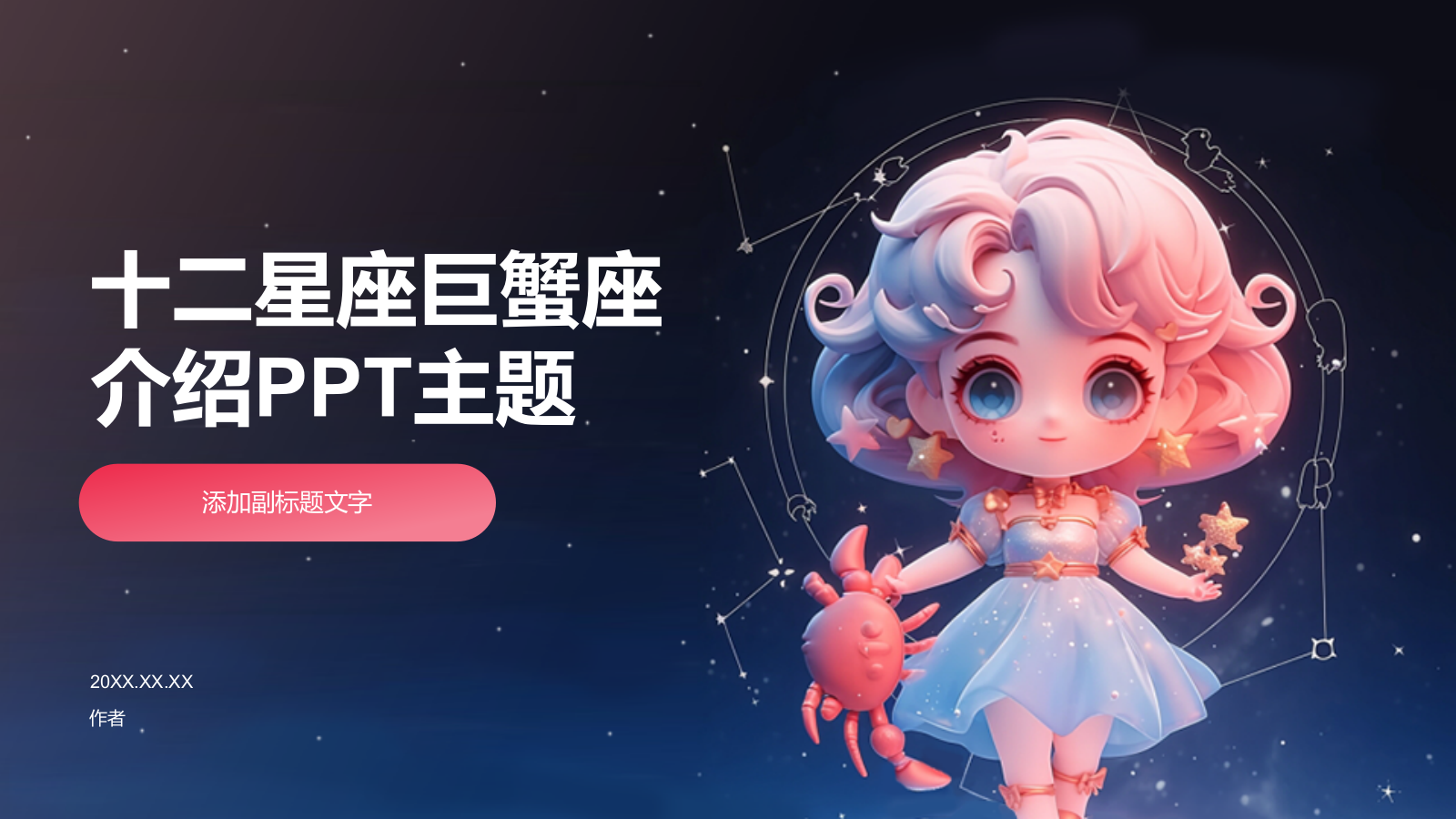 十二星座巨蟹座介绍PPT主题.pptx
