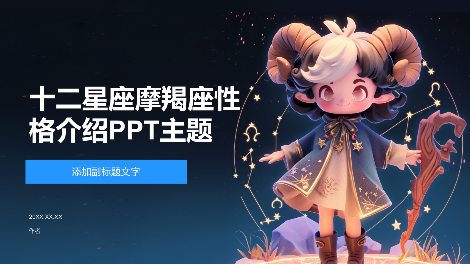 十二星座摩羯座性格介绍PPT主题.pptx_第1页
