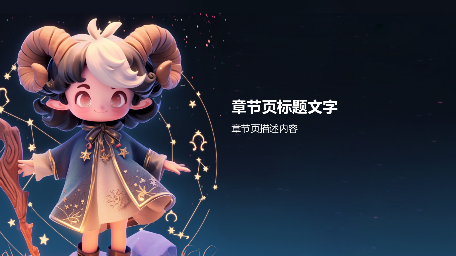 十二星座摩羯座性格介绍PPT主题.pptx_第3页