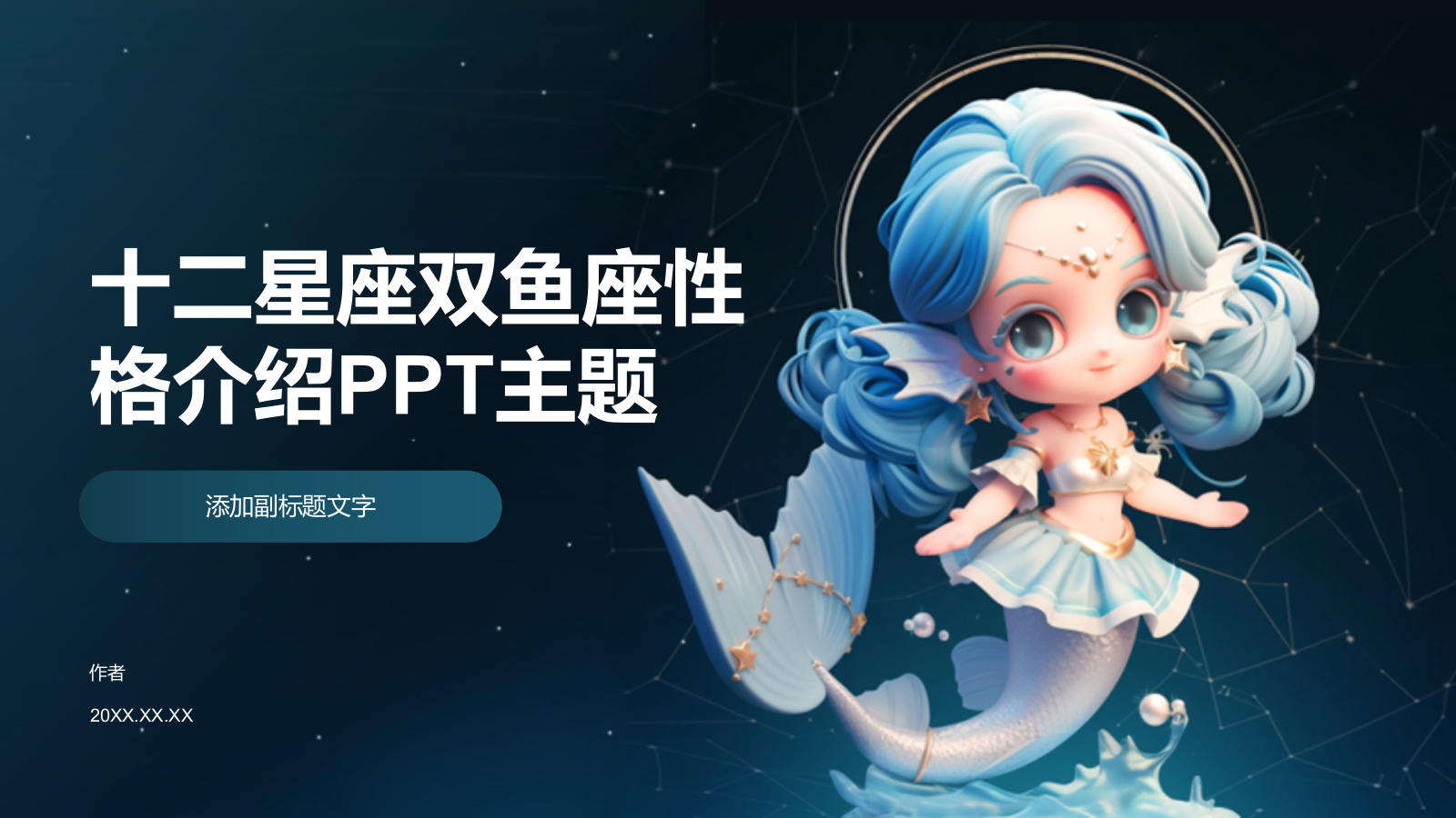 十二星座双鱼座性格介绍PPT主题.pptx