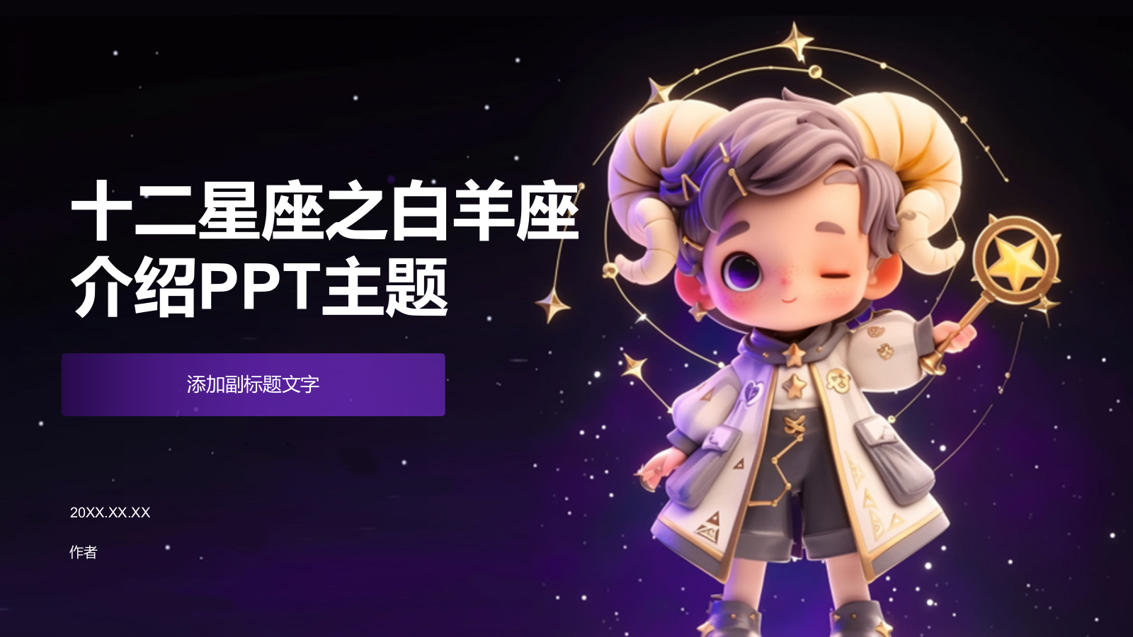 十二星座之白羊座介绍PPT主题.pptx