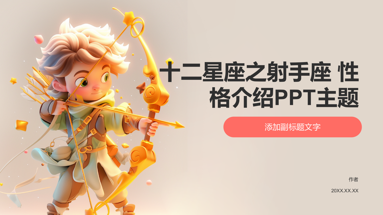 十二星座之射手座 性格介绍PPT主题.pptx