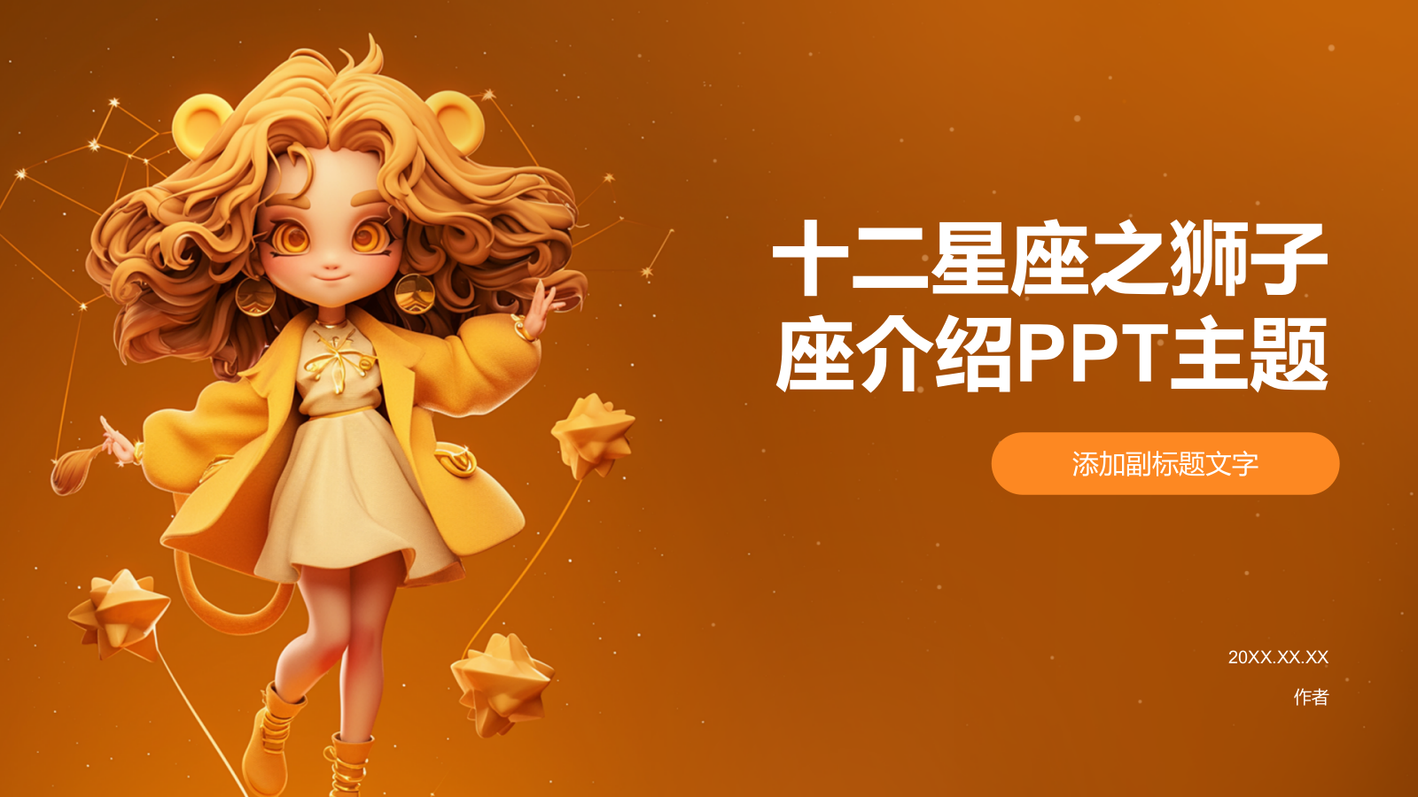 十二星座之狮子座介绍PPT主题.pptx_第1页