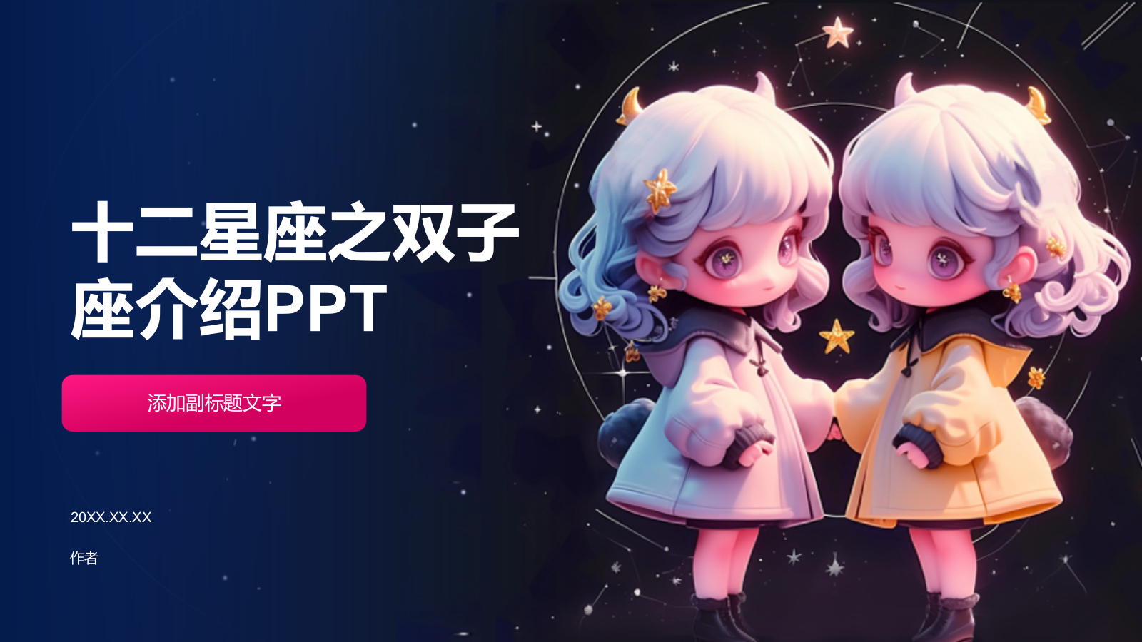 十二星座之双子座介绍PPT.pptx
