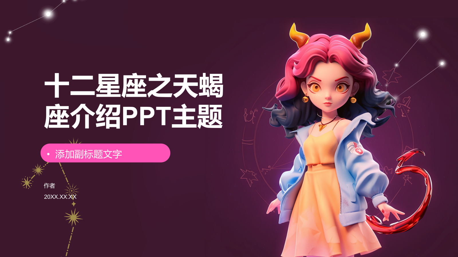 十二星座之天蝎座介绍PPT主题.pptx