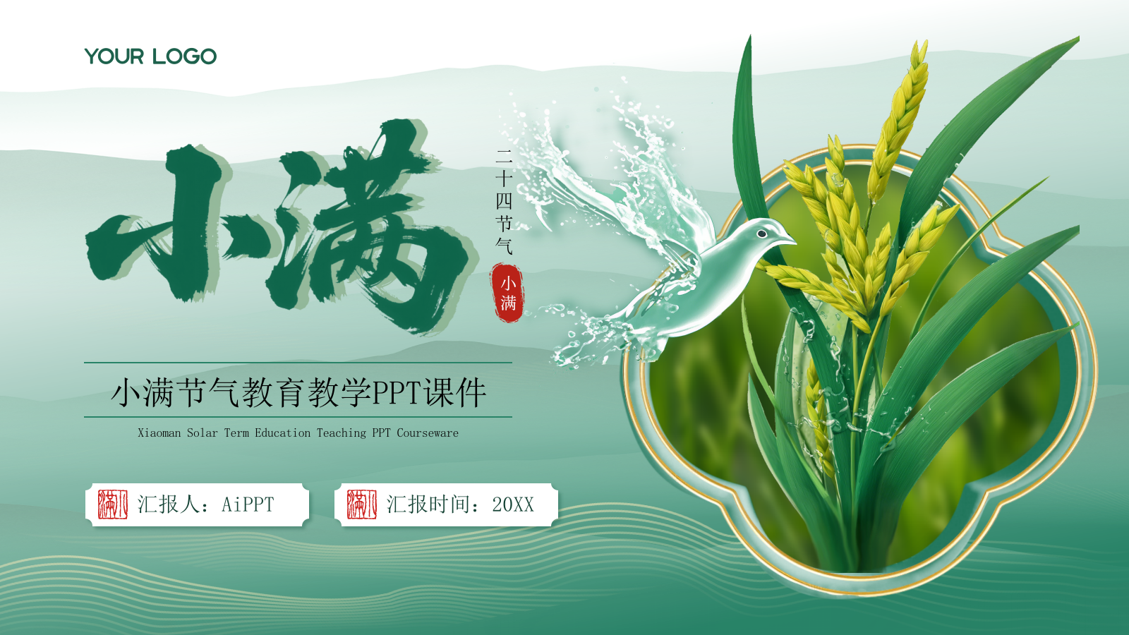 小满中国风教育教学通用模板PPT模板.pptx