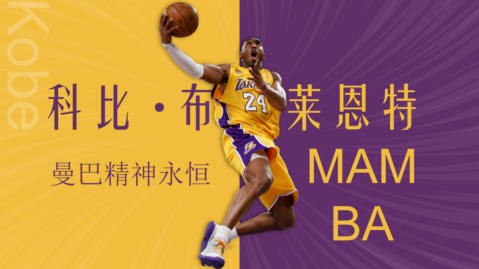 紫黄色时尚风人物简介之科比PPT模板.pptx_第1页