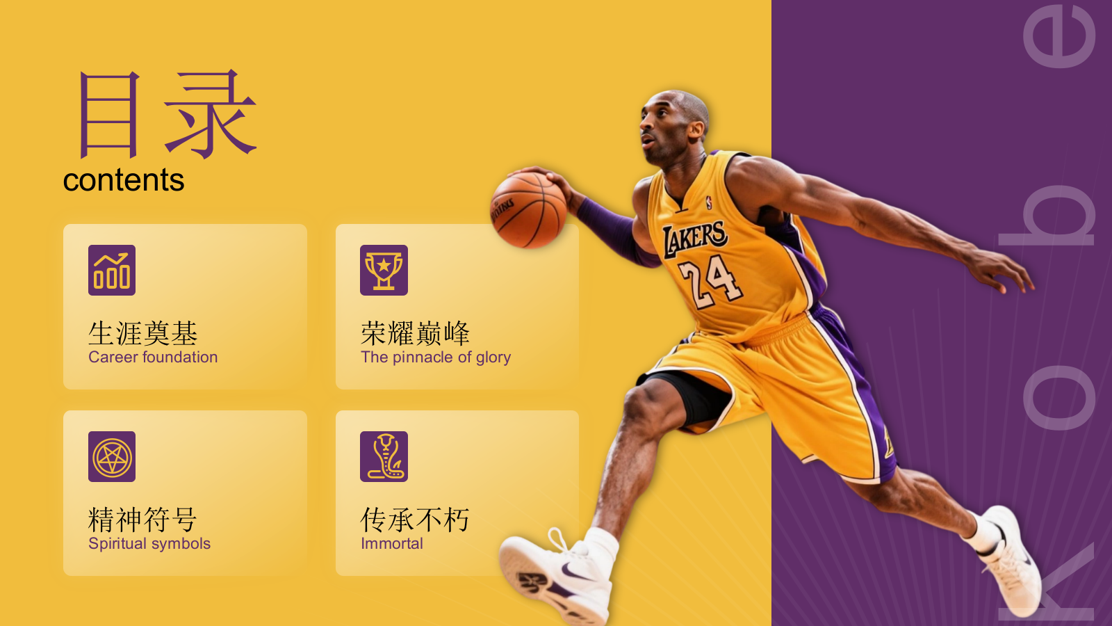 紫黄色时尚风人物简介之科比PPT模板.pptx_第2页