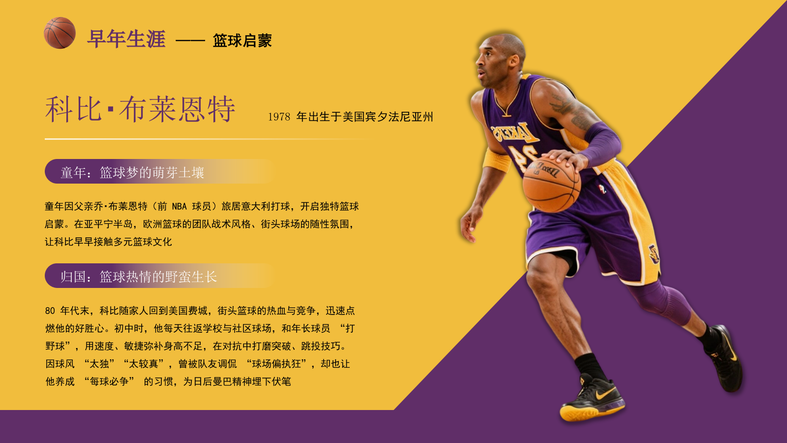紫黄色时尚风人物简介之科比PPT模板.pptx_第4页