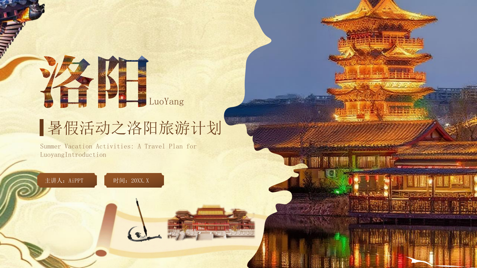 棕色创意风暑假旅游：洛阳旅游计划PPT模板.pptx_第1页