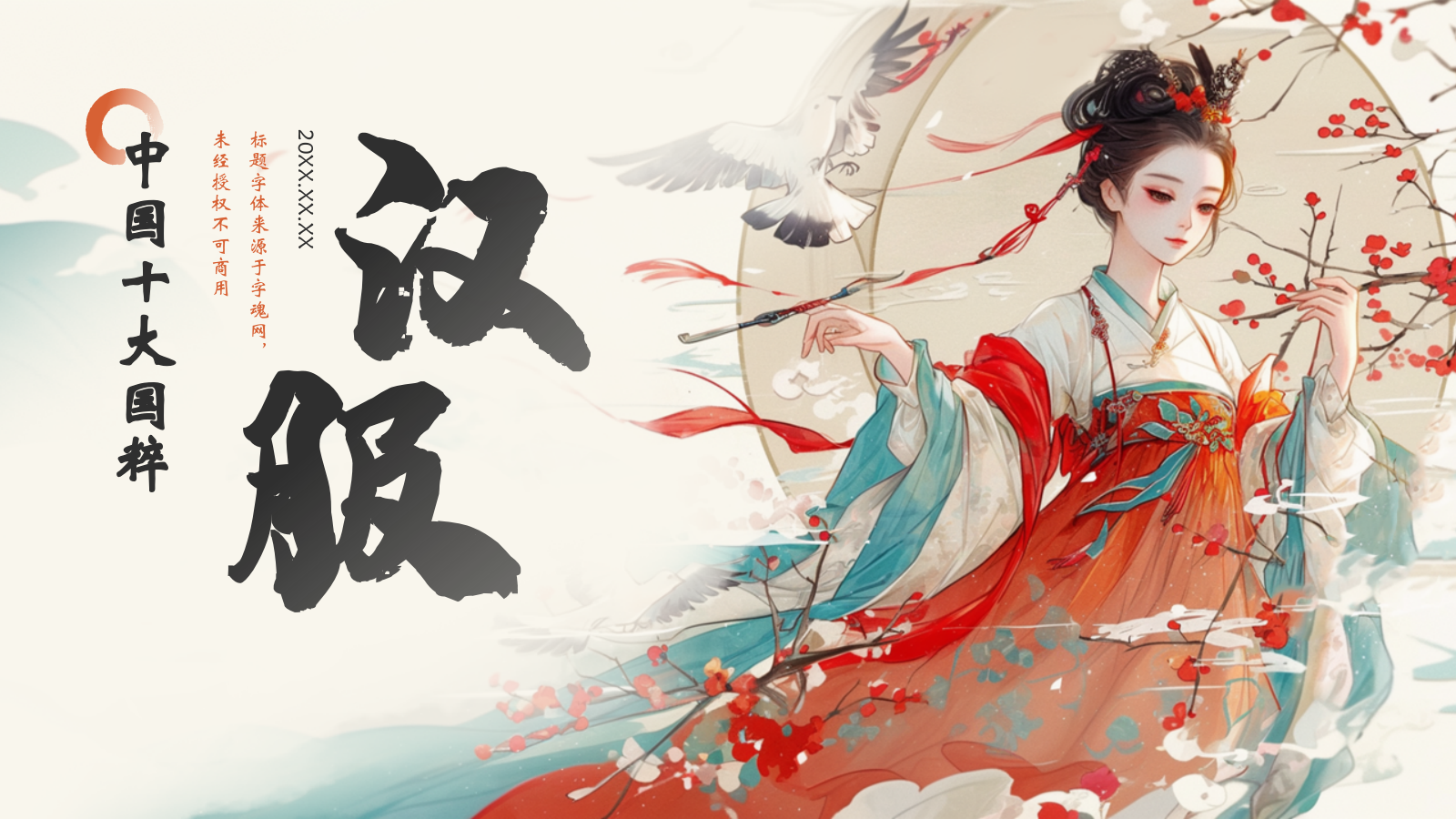 红色水墨风中国十大国粹——汉服介绍PPT模板.pptx_第1页