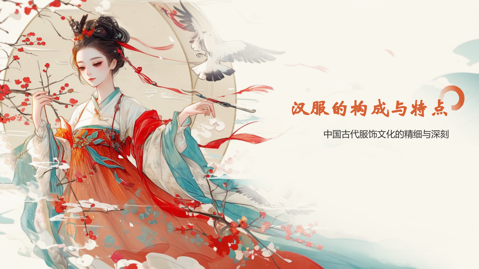 红色水墨风中国十大国粹——汉服介绍PPT模板.pptx_第8页