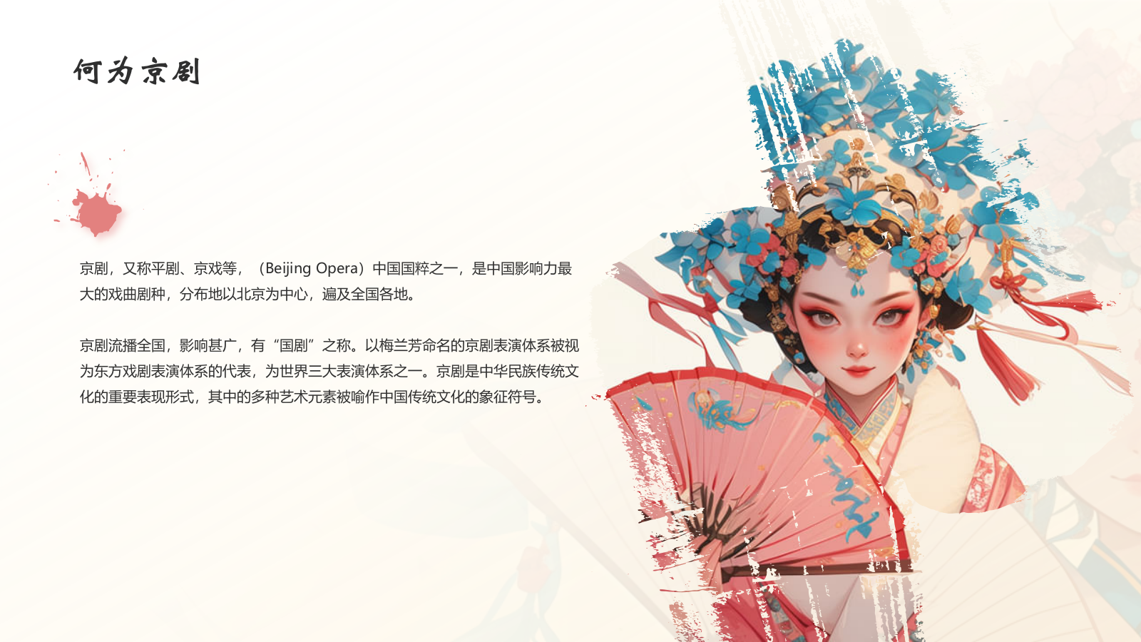 红色水墨风中国十大国粹——京剧介绍PPT模板.pptx_第4页