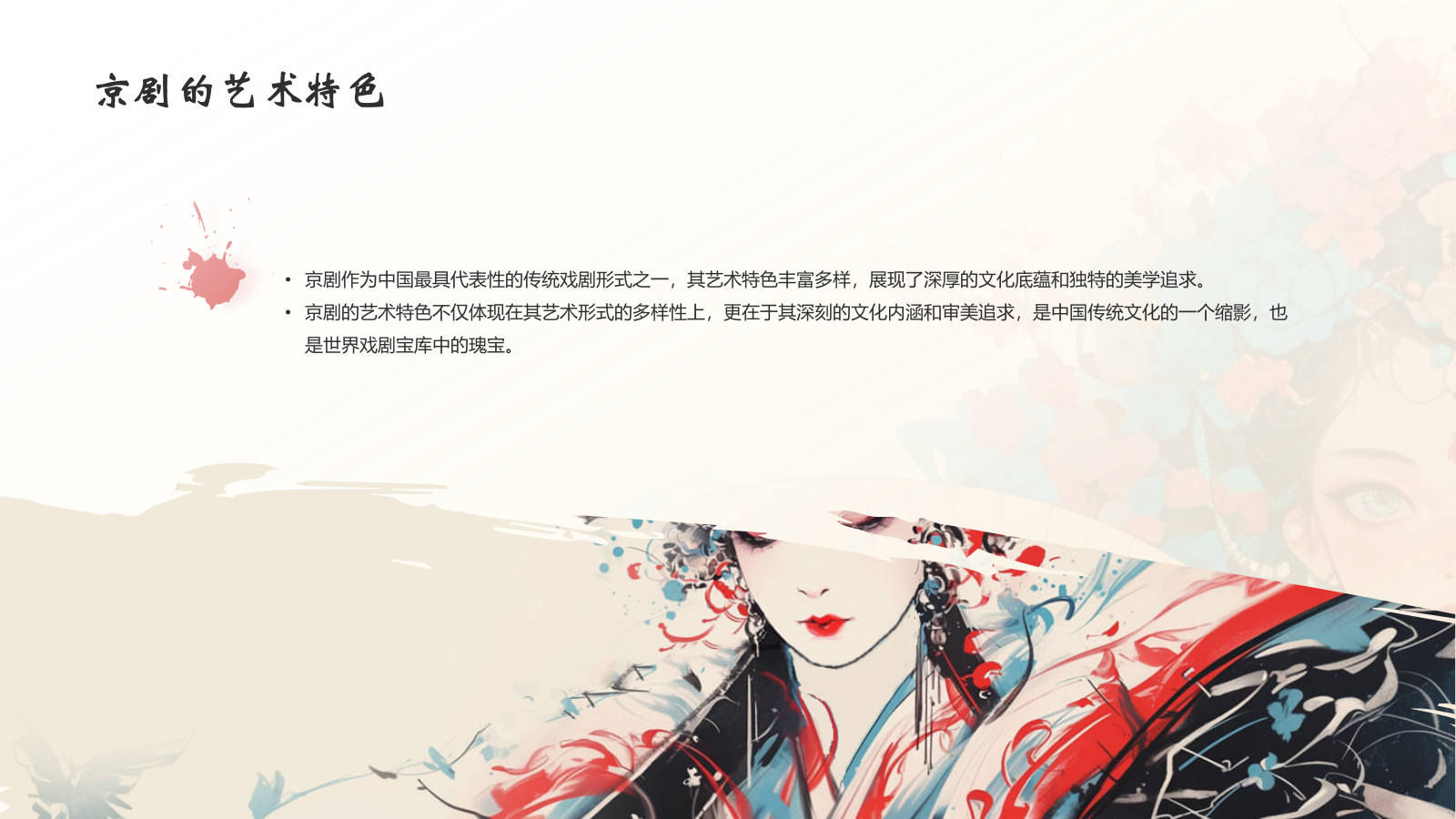 红色水墨风中国十大国粹——京剧介绍PPT模板.pptx_第8页