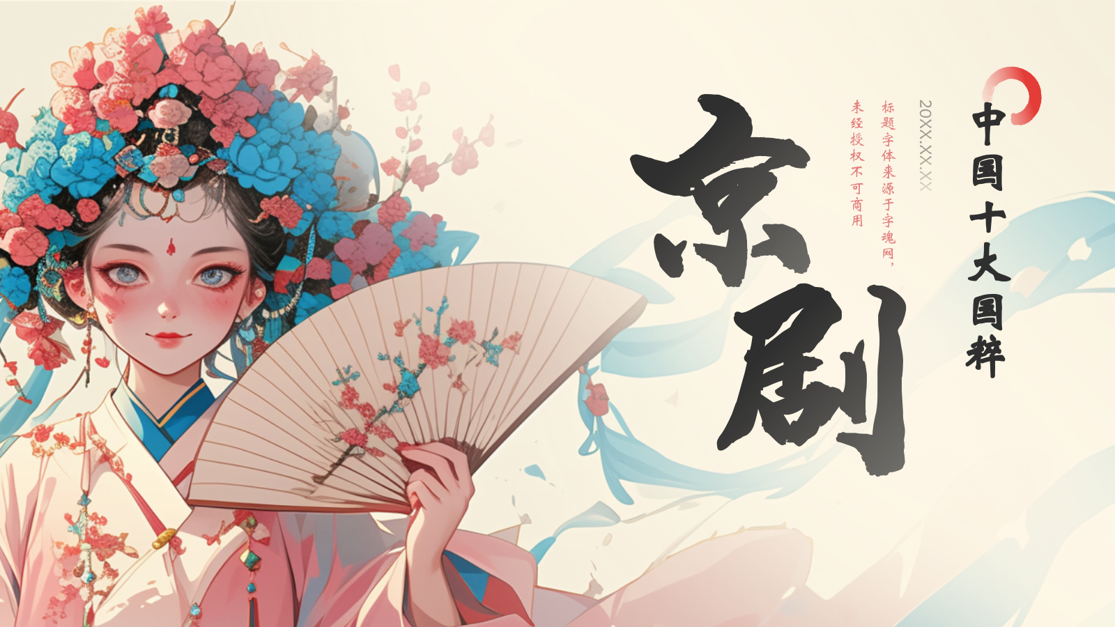 红色水墨风中国十大国粹——京剧介绍PPT模板.pptx