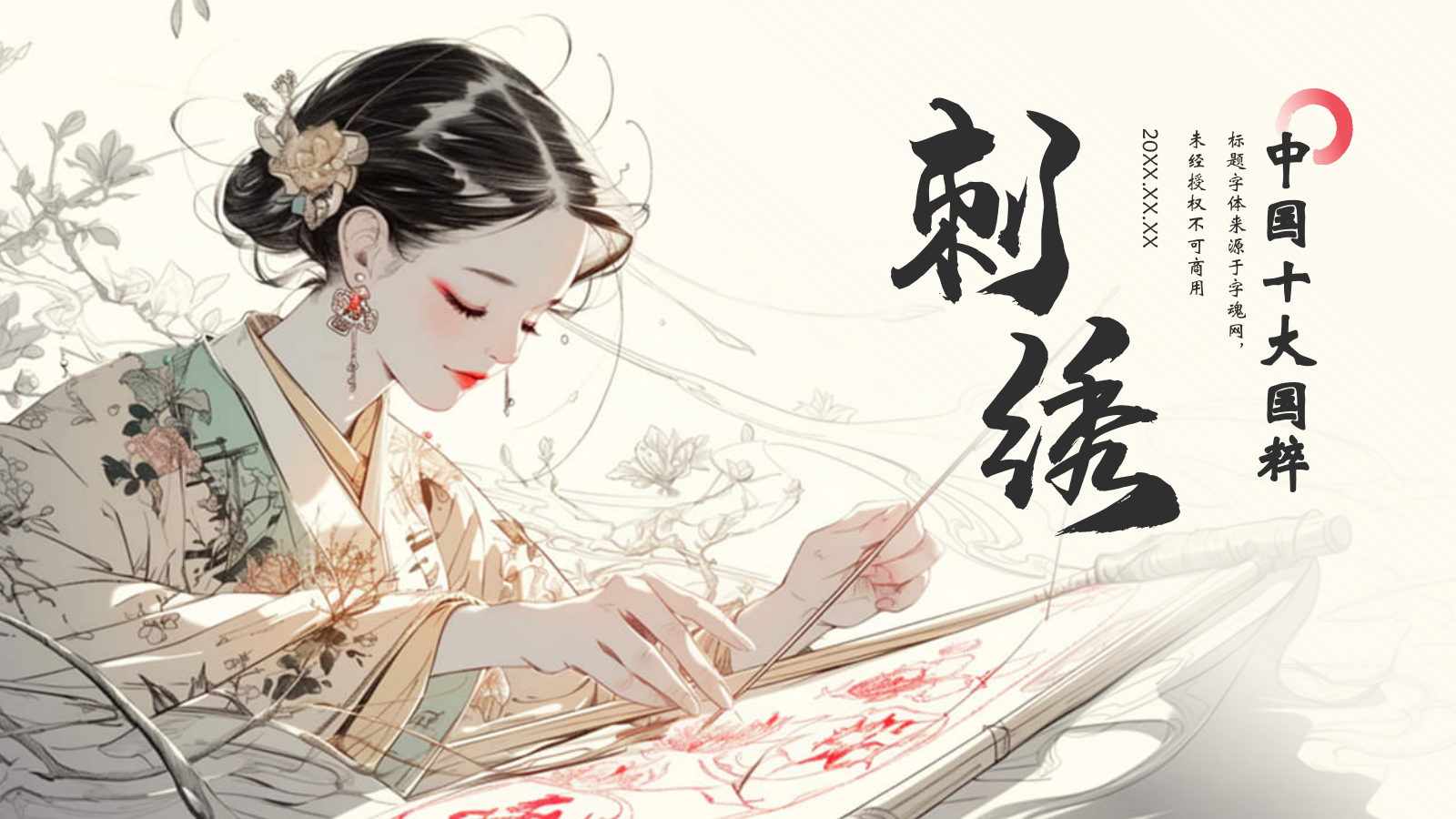 黄色水墨风中国十大国粹——刺绣PPT模板.pptx_第1页