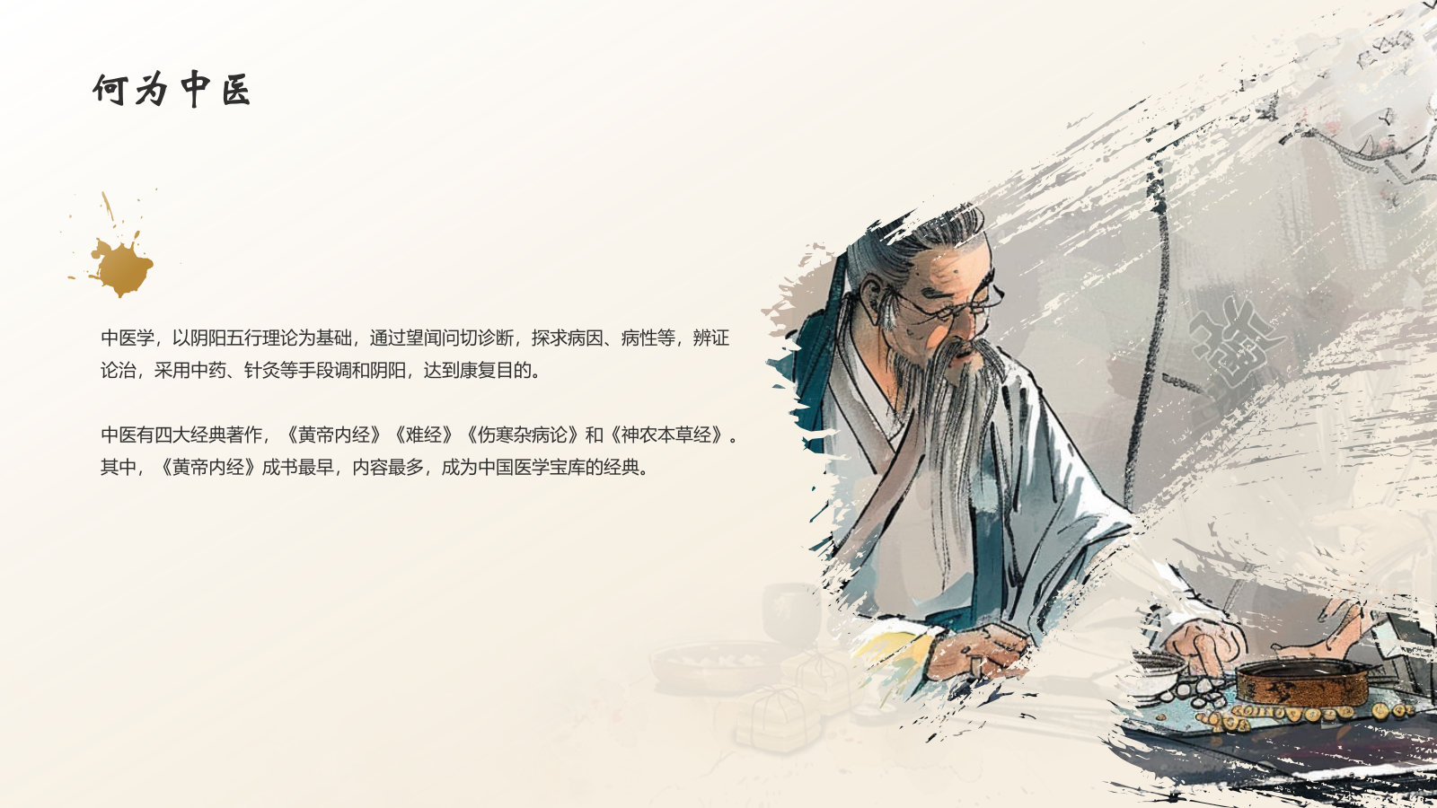 黄色水墨风中国十大国粹——中医介绍PPT模板.pptx_第4页