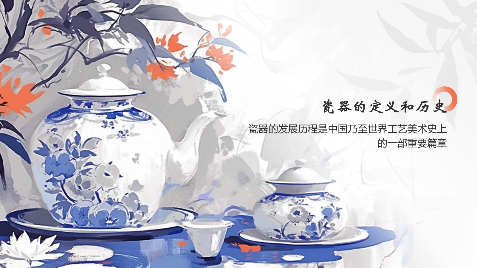 蓝色水墨风中国十大国粹——瓷器PPT模板.pptx_第3页